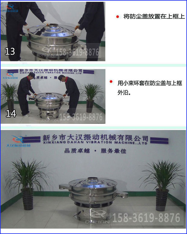 第十三步：将旋振筛防尘盖放置在上框上。第十四步：用小束环套在防尘盖与上框外沿。第十五步：旋振筛安装完成。