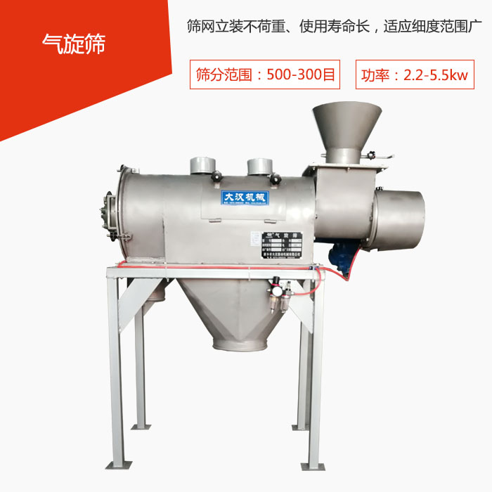 筛分范围在500-300目 功率：2.2-5.5kw，筛网立装不荷重、使用寿命长，适应细度范围广