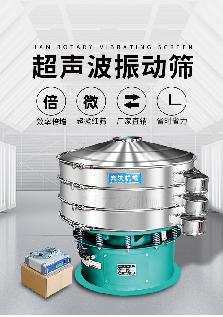 超声波振动筛优势：筛分效率倍增，超微细筛，厂家直销，省时省力，同时能够轻松解决网孔堵塞问题。