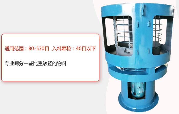 气流筛分机适用范围：80-530目 入料颗粒：40目以细专业筛分一些比重较轻的物料。