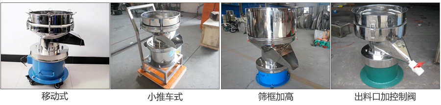 过滤筛特殊定制：移动式，小推车式，筛框加高，出料口加控制阀图片展示。