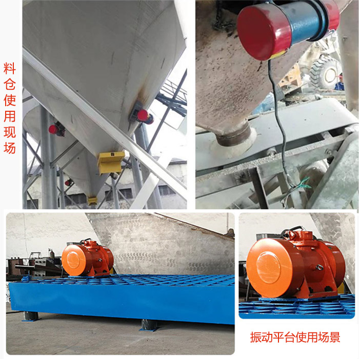 仓壁振动器在料仓和振动平台上的使用场景展示。