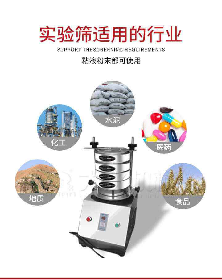 试验筛机广泛应用于食品，医药，化工，磨料，颜料，矿山，冶金，地质，陶瓷，国防等行业的科研单位，实验室，检验室，生产控制等的检验，分析。