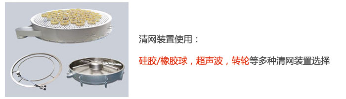 摇摆筛清网装置使用：硅胶/橡胶球，超声波，转轮等多种清网装置选择。