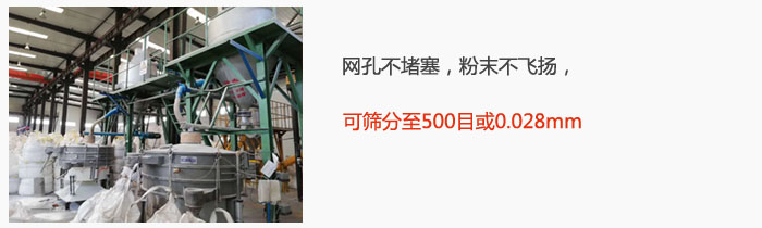 摇摆筛网孔不堵塞，粉末不飞扬，可筛分至500目或0.028mm。