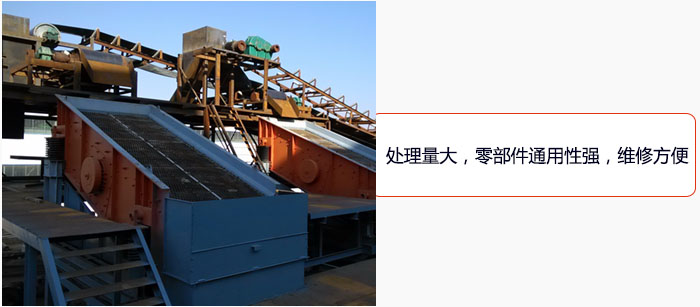 圆振动筛处理量大，零部件通用性强，维修方便。