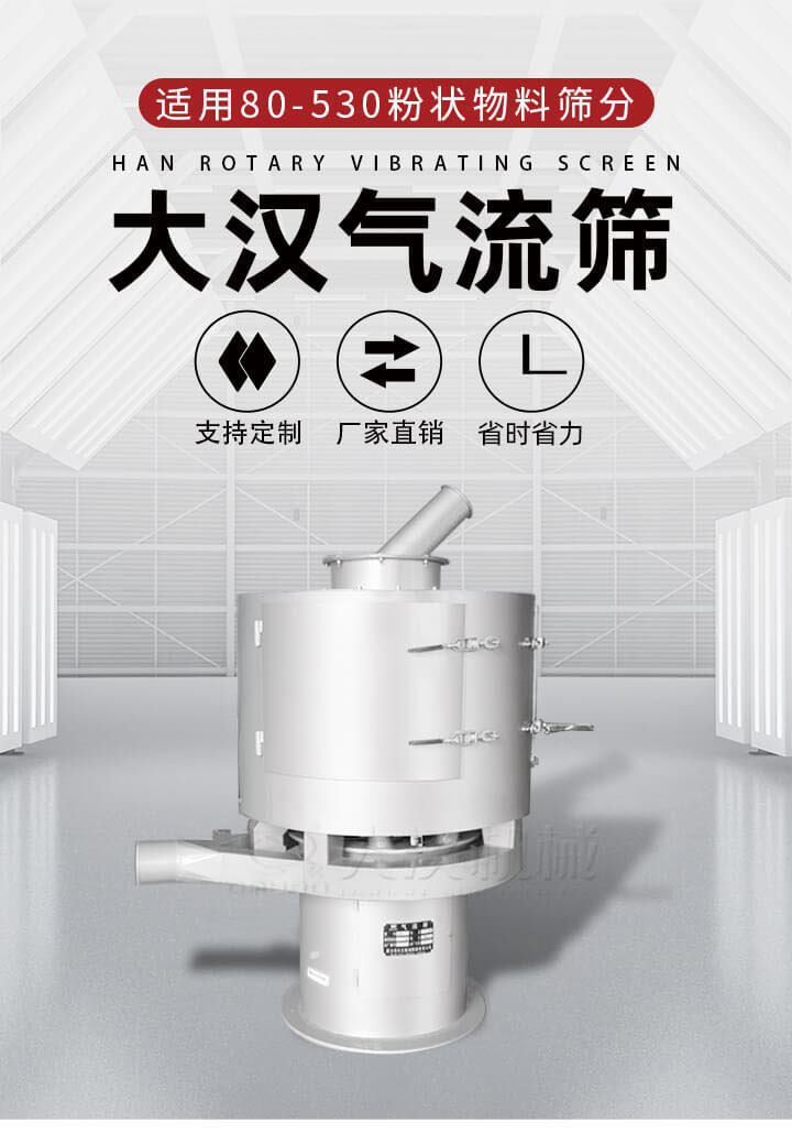 气流筛是一种非振动式的筛分设备主要的筛分动力是依靠气体，所以该设备适合一些粉质较小颗粒较小的物料进行筛分适用80-530目粉状物料筛分，筛分效率高是普通旋振筛5-10倍，筛分精度高可达95%的筛分精度。