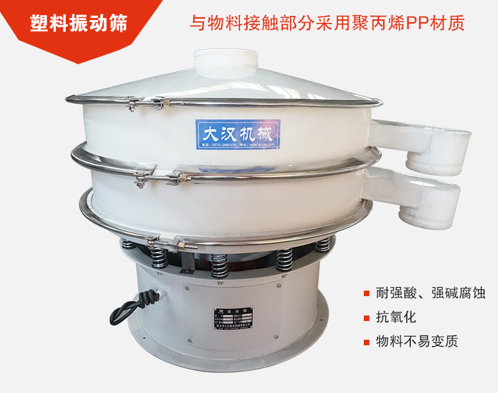 塑料振动筛具有抗氧化，耐腐蚀的功能与物料接触部分采用pp塑料材质。