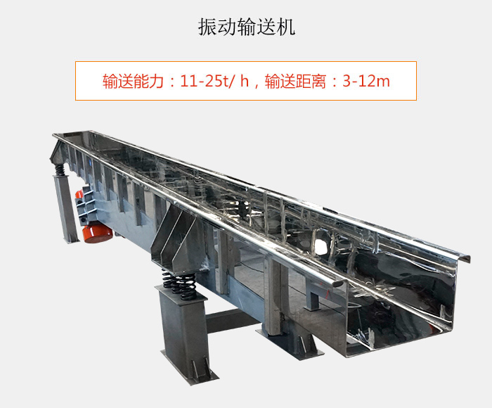 振动输送机：输送能力：11-25t/ h，输送距离：3-12m