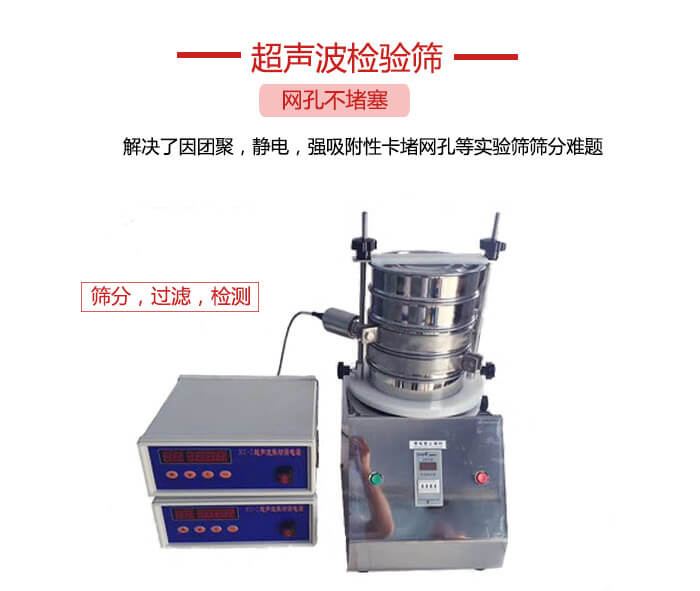 超声波检验筛是为了解决因团聚，静电，强吸附性卡堵网等试验筛筛分难题以及超声波检验筛的适用行业的展示图