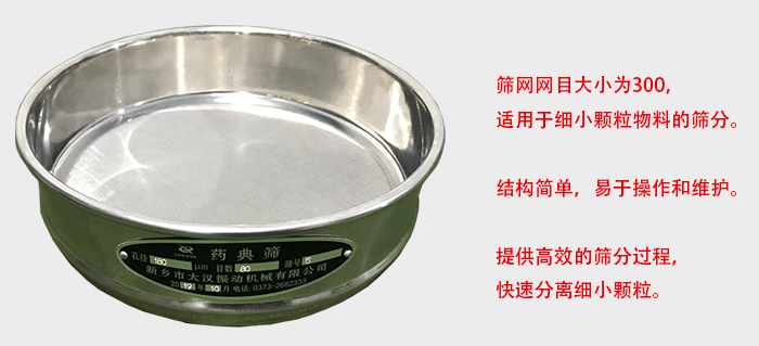 Φ300试验筛筛框采用优质不锈钢材质，耐磨损，耐腐蚀。使用寿命长。