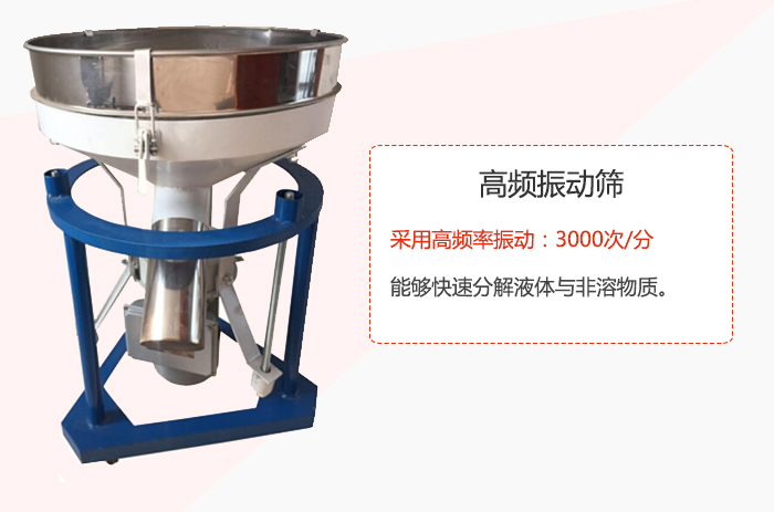 高频振动筛采用高频率振动：3000次/分 ，能够快速分解液体与非溶物质。
