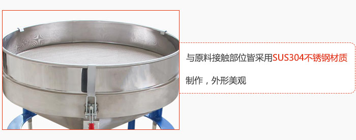 高频振动筛与原料接触部位皆采用SUS304材质制作，外形美观
