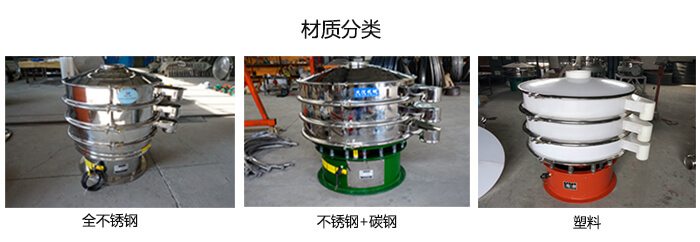 双层振动筛的材质分全不锈钢，不锈钢+碳钢，塑料