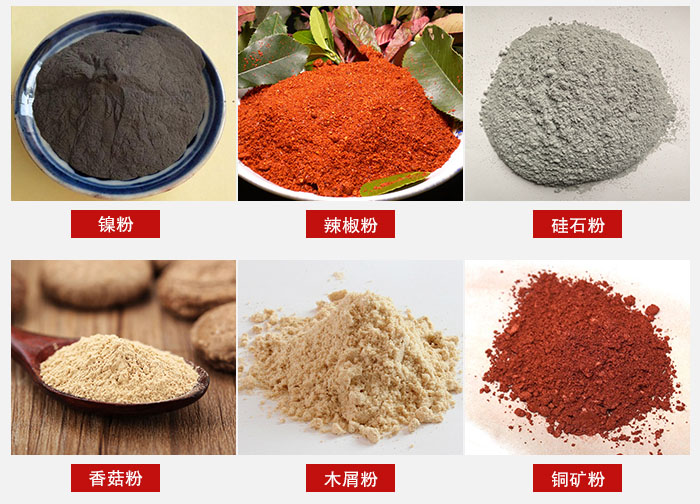 气流筛分机适用物料：辣椒粉，硅石粉，香菇粉等。