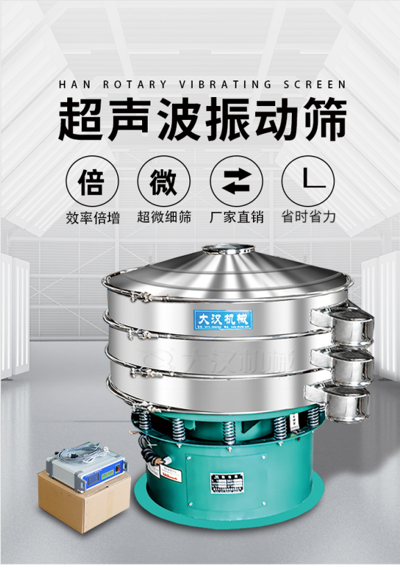 超声波振动筛简介：该产品优势：效率倍增，超微细筛，厂家直销，省时省力。同时能够轻松解决网孔堵塞问题。