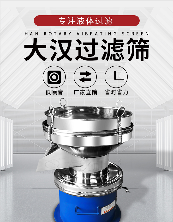 大汉过滤筛：专注粉粒分级，液体过滤等筛分问题，具有：低噪音，省时省力的优势。