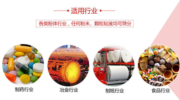 气流筛粉机多用于：食品，化工，涂料等一些粉状物料较多的行业。