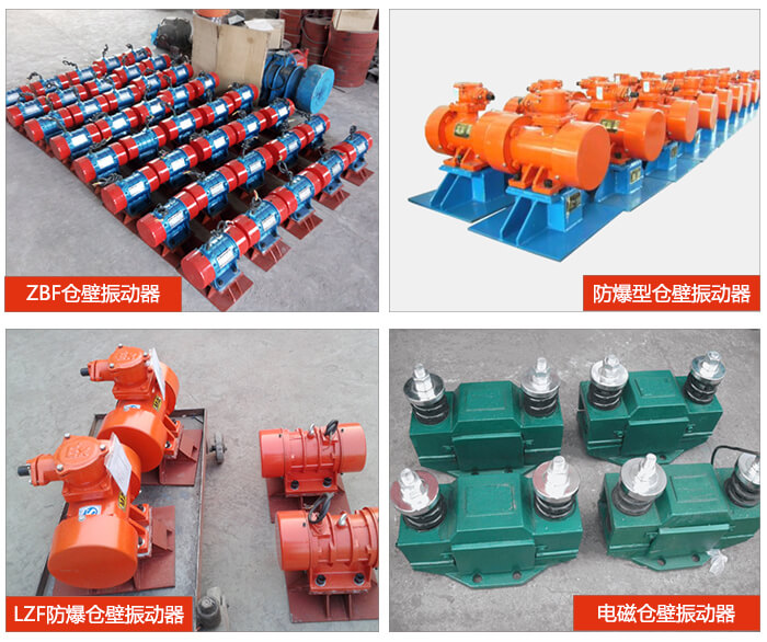 仓壁振动器产品展示：ZFB仓壁振动器，防爆型仓壁振动器，LZF防爆仓壁振动器，电磁仓壁振动器。