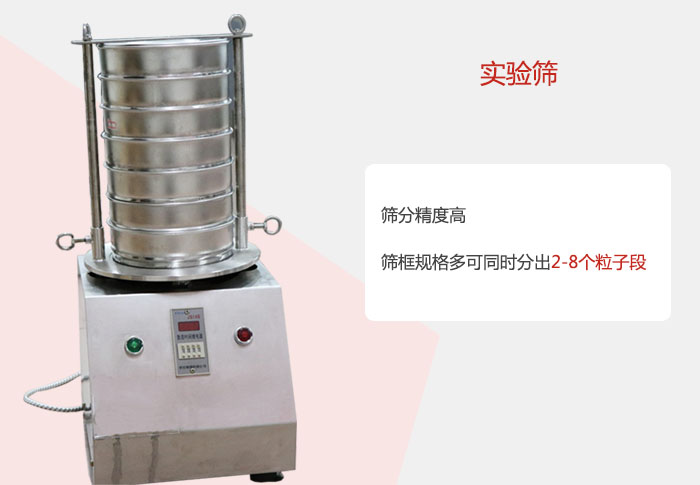 实验筛筛分精度高，筛框规格多，可同时分出：2-8粒子段 实验筛网目数对应孔径大小