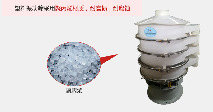 塑料振动筛主要采用塑料材质，多用与有一定腐蚀性和与金属有一定反应的物料使用。