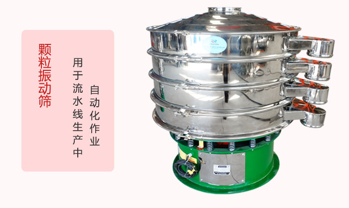 颗粒振动筛：可用于流水线生产中的自动化作业。