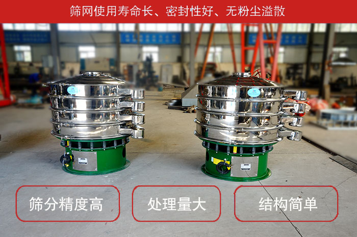 颗粒振动筛特点：筛网使用寿命长，密封性好，，处理量大，结构简单。