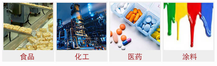 广泛应用于：食品化工，医药，涂料等行业