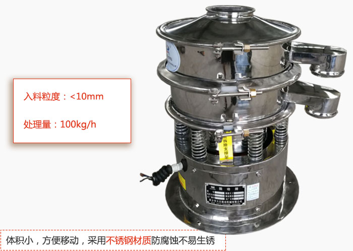 小型振动筛体积小，方便移动，采用不锈钢材质防腐蚀不易生锈