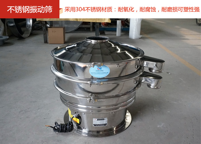 不锈钢振动筛采用304不锈钢材质：耐氧化，耐腐蚀，耐磨损可塑性强。