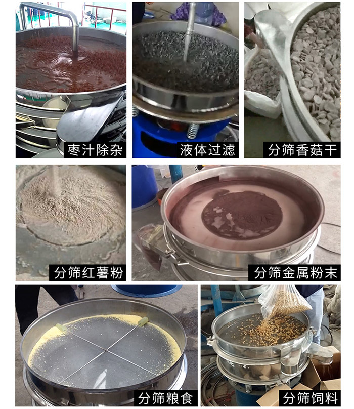 枣泥，粮食，红薯粉，饲料，香菇干，液体等物料筛分现场。
