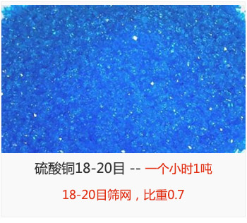 筛分18-20目的硫酸铜 产量一个小时1吨，采用18-20目筛网，比重0.7