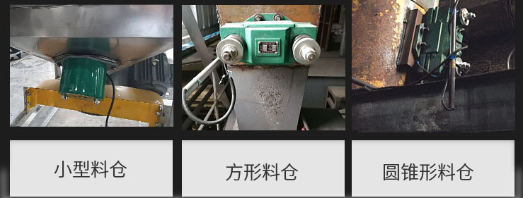 CZ电磁仓壁振动器在小型料仓，方形料仓，圆锥形料仓上的安装现场图展示。