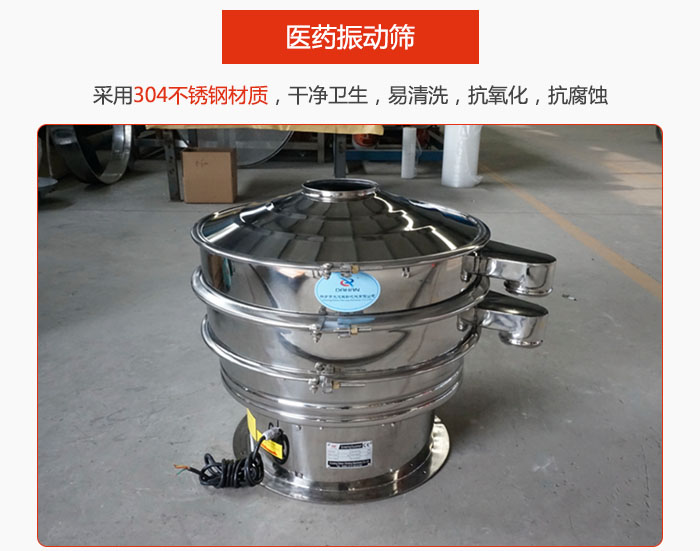 医药振动筛整机采用304不锈钢材质，干净卫生，易清洗，抗氧化，抗腐蚀。