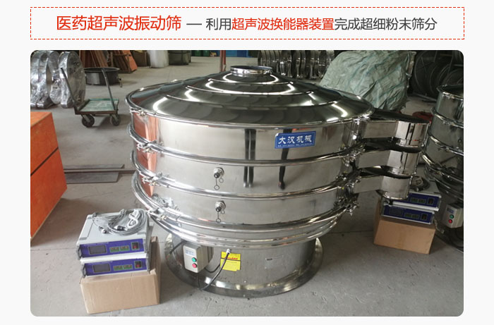 医药超声波振动筛也是旋振筛的一种，利用独特的超声波换能器装置帮助完成超细粉末筛分。