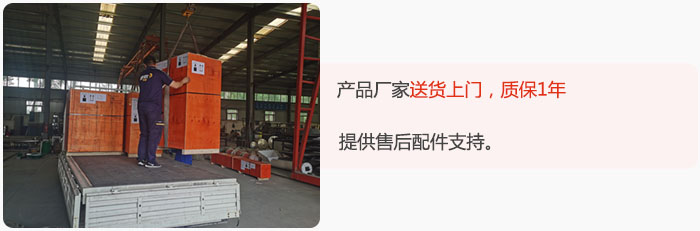 产品厂家送货上门，质保1年，提供售后配件支持。