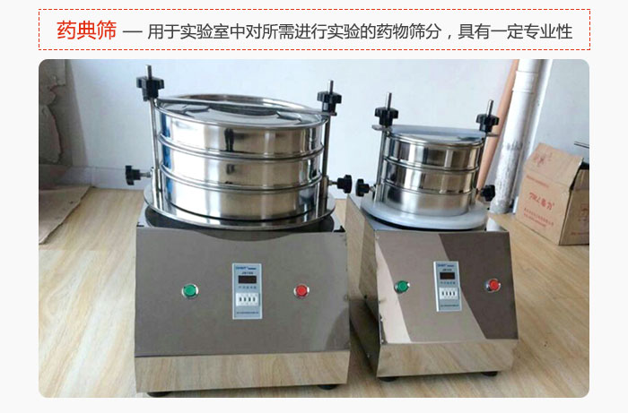 药典筛是针对实验室中对所需要进行实验的药物进行筛分，具有一定的专业性能。