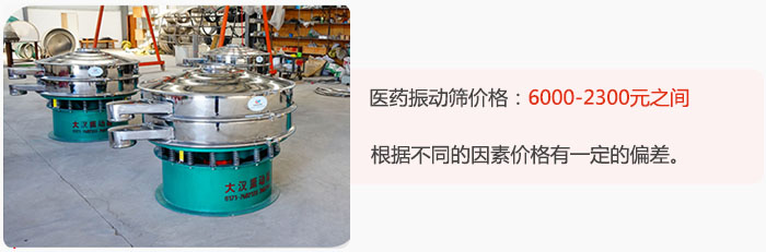医药振动筛价格大致在：6000-2300元之间，根据不同的因素价格有一定的偏差。