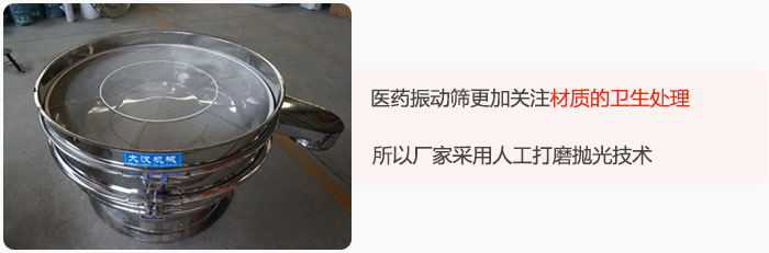 医药振动筛更加关注材质的卫生处理，所以厂家采用人工打磨抛光技术。