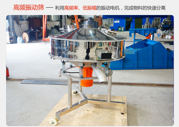 该产品利用高振动频率低振幅的振动电机，完成物料的快速分离。