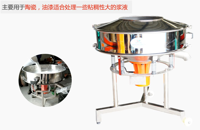 高频振动筛主要用于陶瓷，油漆适合处理一些粘稠性大的浆液。