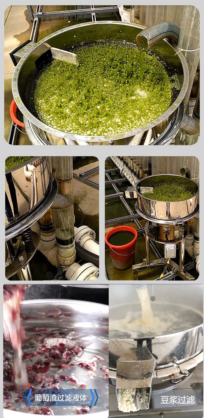 高频振动筛葡萄渣过滤液体，豆腐渣过滤等物料使用现场展示。