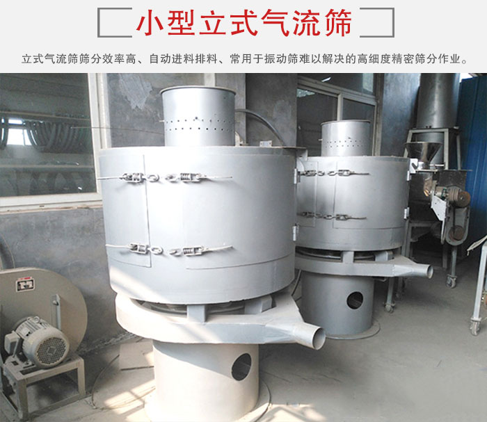 小型立式氣流篩的篩分效率高，自動(dòng)精料排料系統(tǒng)。