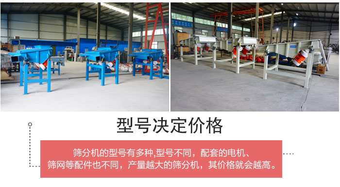直线筛分机的不同型号其电机等配件的大小就会不同所以价格会有差距。