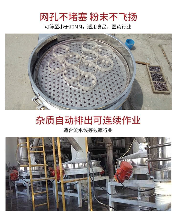 直排筛网孔不堵塞，粉末不飞扬，可筛至小于10mm，适用食品，医药行业；杂质可自动排出，适合流水线作业。