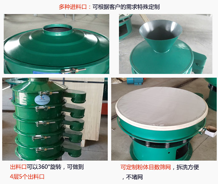 800型振动筛细节：进料口有标准型，料斗式等，可根据用户需求定制；出料口可以360°旋转，可做到 4层5个出料口；可定制粉体目数筛网，拆洗方便 ，不堵网。
