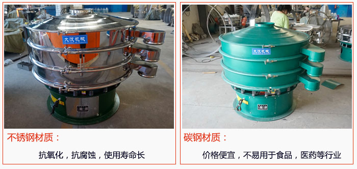 800型振动筛有不锈钢和碳钢两种材质，不锈钢材质：抗氧化，抗腐蚀，使用寿命长 碳钢材质：价格便宜，不易筛分食品，化工，医药等行业的物料。