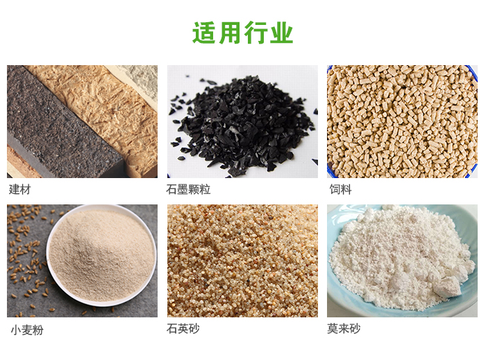 高频振动筛主要用于化工，建材，石墨颗粒，饲料，小麦粉，石英砂，豆浆，果汁等各种物料的干法、湿法筛分、分级、脱水，过滤。
