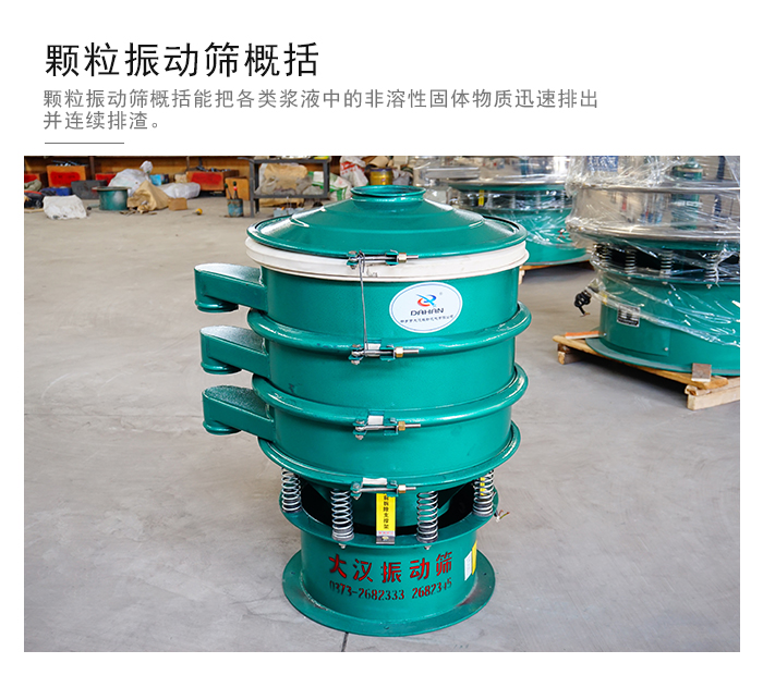 颗粒式振动筛是针对颗粒状物料进行研发的，由于颗粒的形状有很多的不同所以，厂家在清网装置方面进行提升效率。