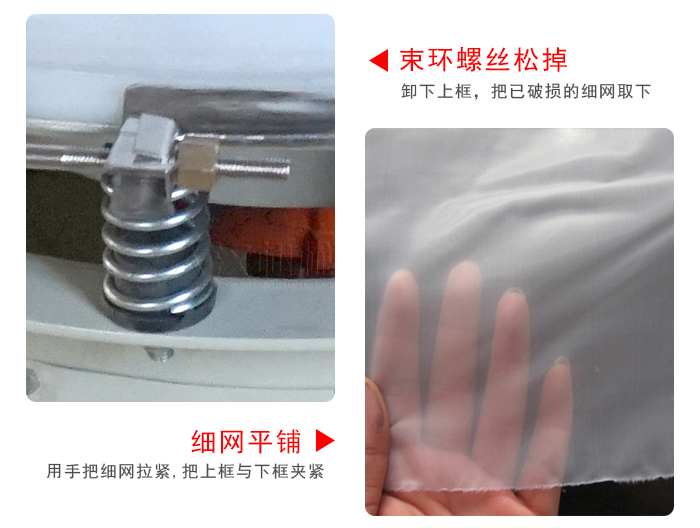 换网步骤：先松开束环，把新的细网平铺在网架上绷紧